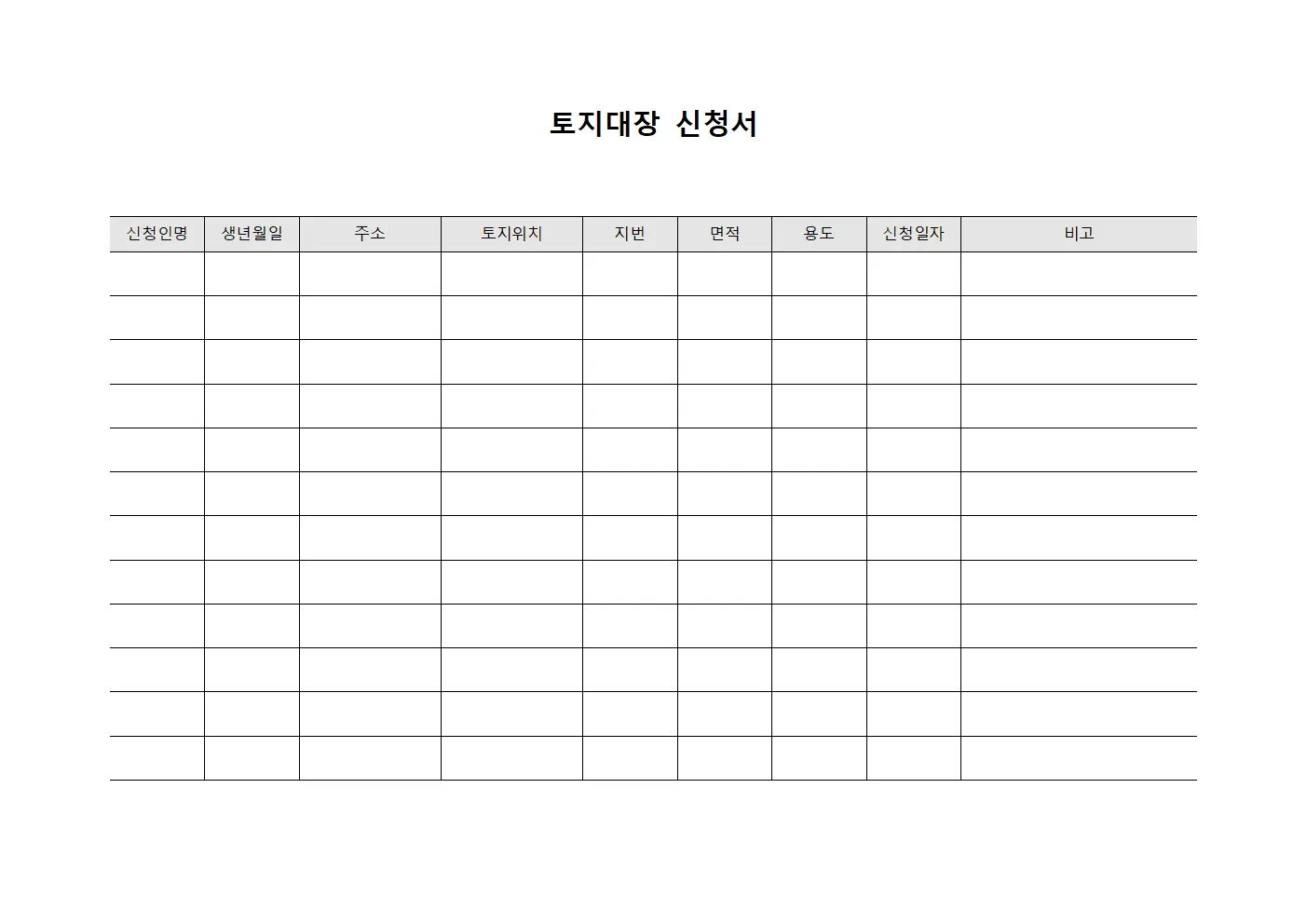 토지대장 신청서