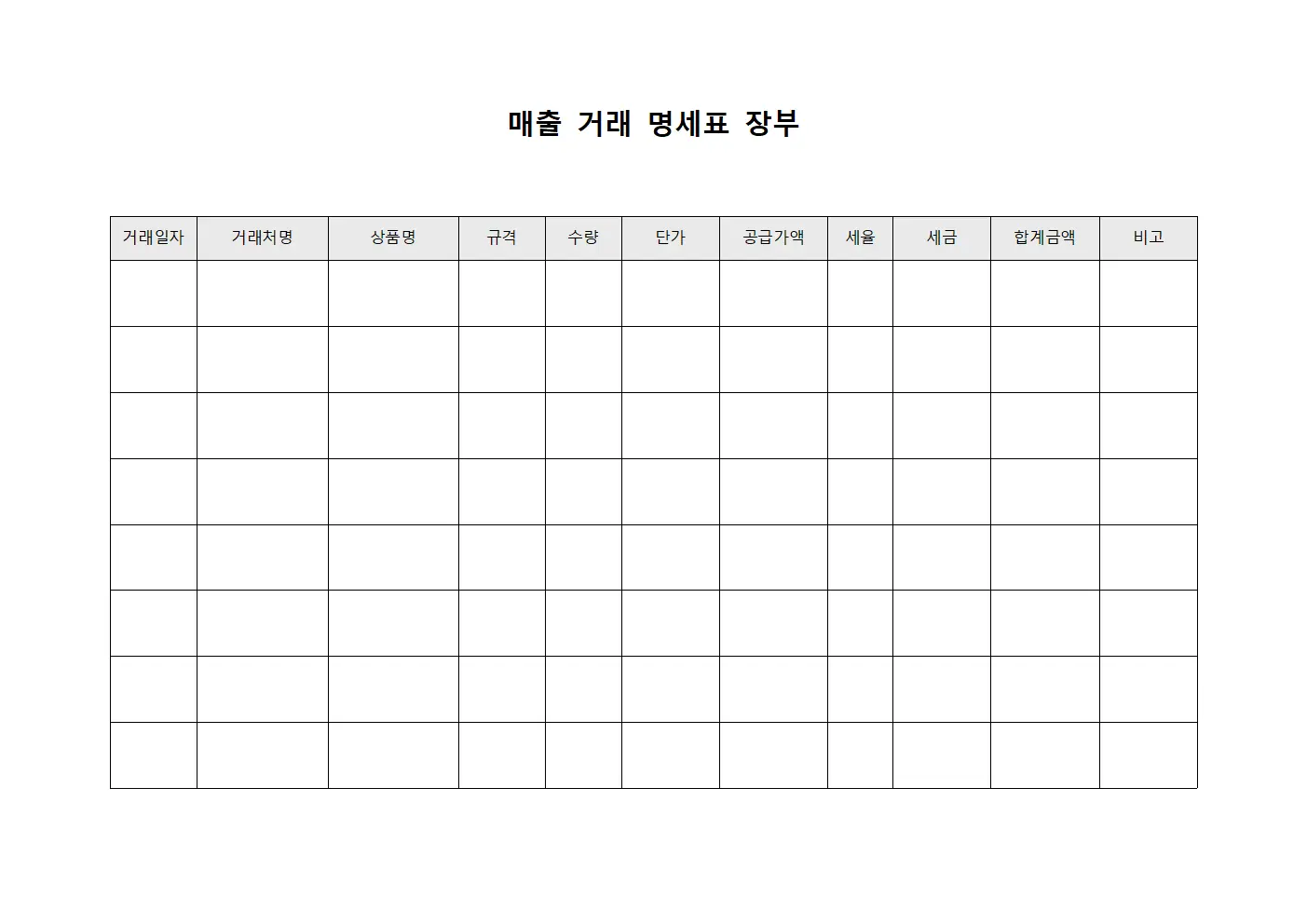매출 거래 명세표 장부