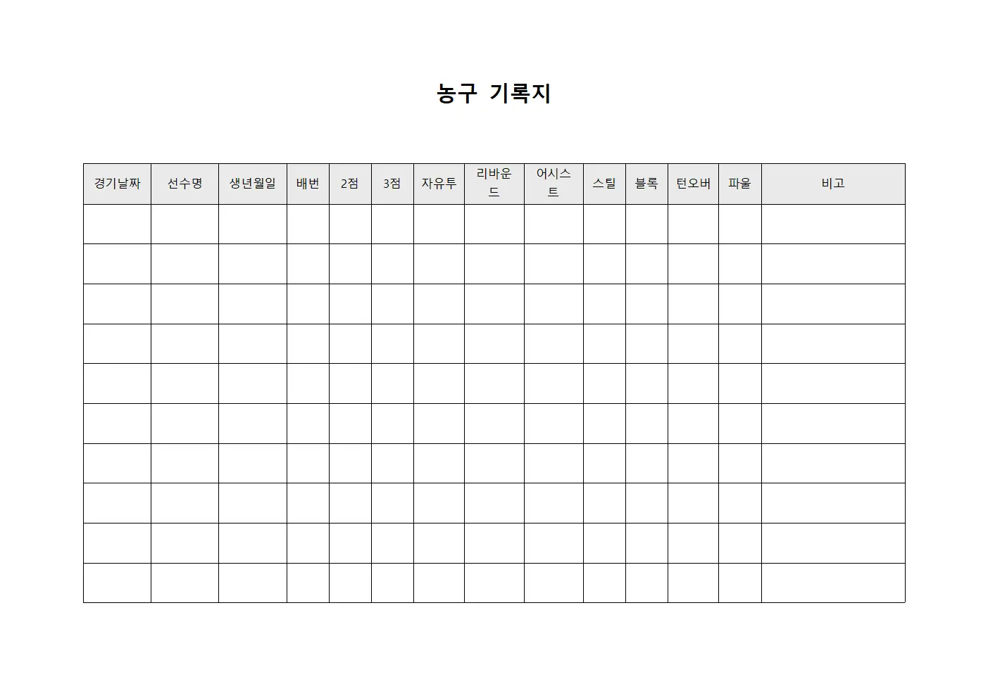 농구 기록지