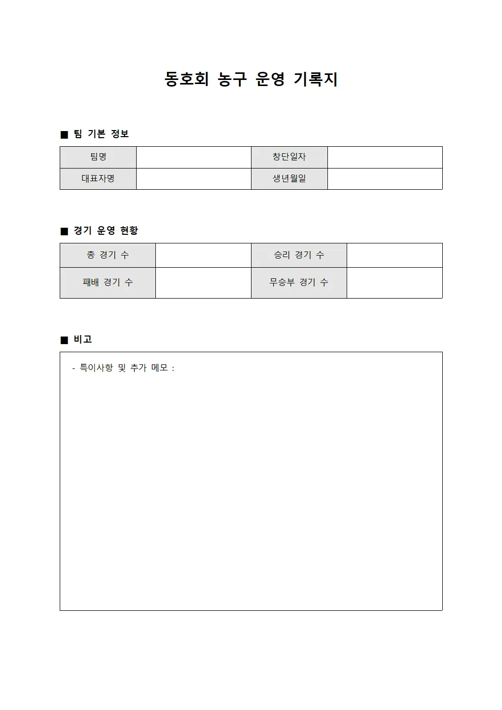 동호회 농구 운영 기록지