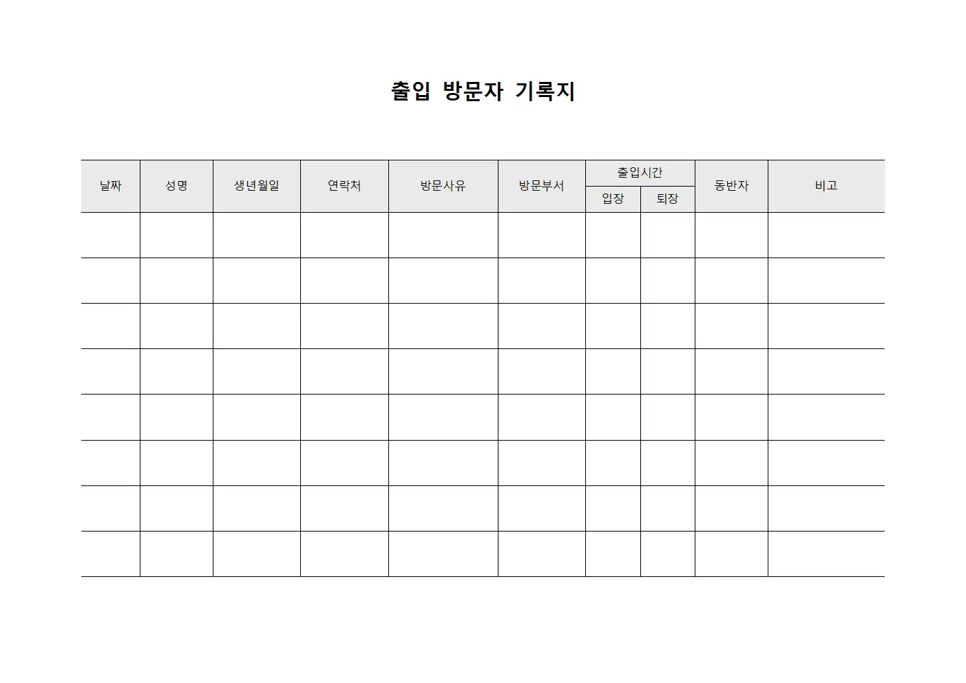 출입 방문자 기록지