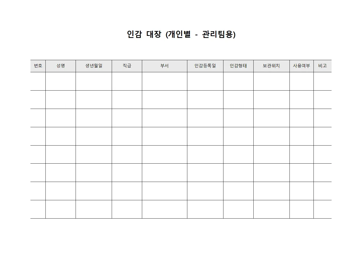 인감 대장 (개인별 - 관리팀용)