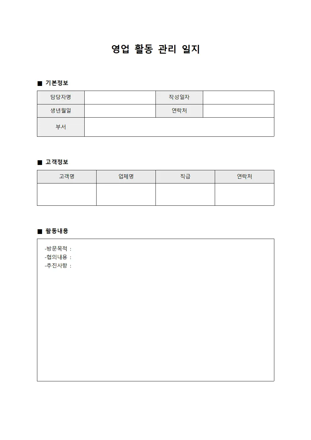 영업 활동 관리 일지