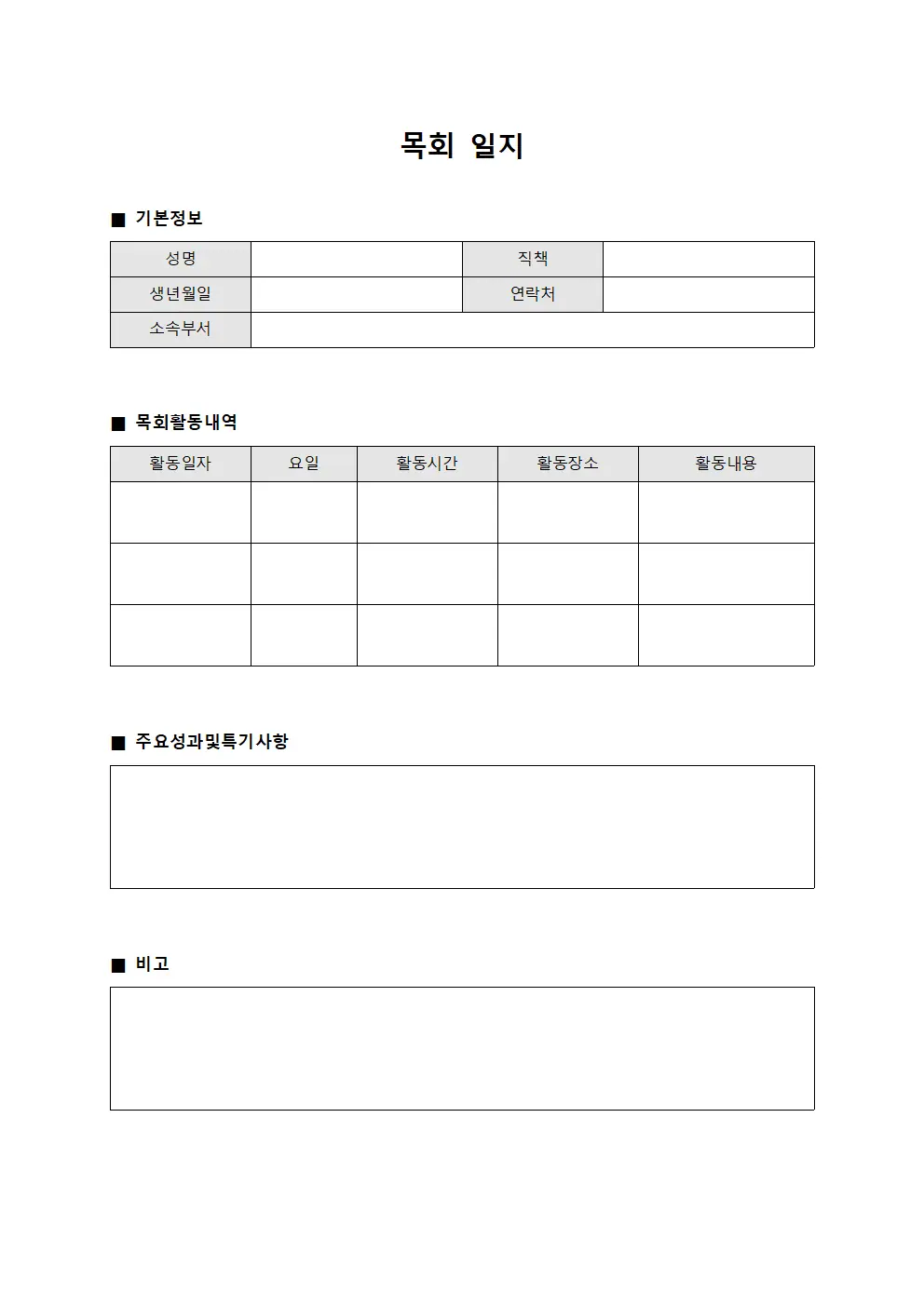 목회 일지 양식