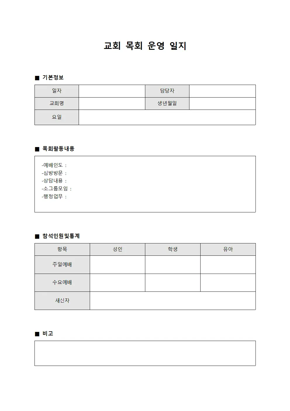 교회 목회 운영 일지 템플릿