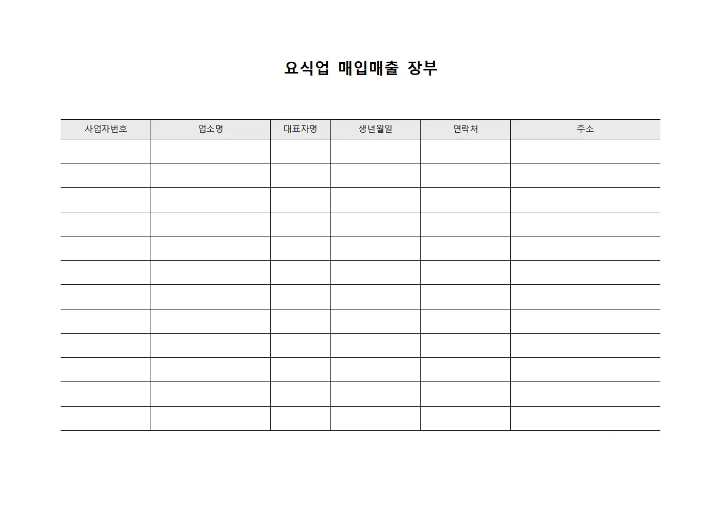 요식업 매입매출 장부