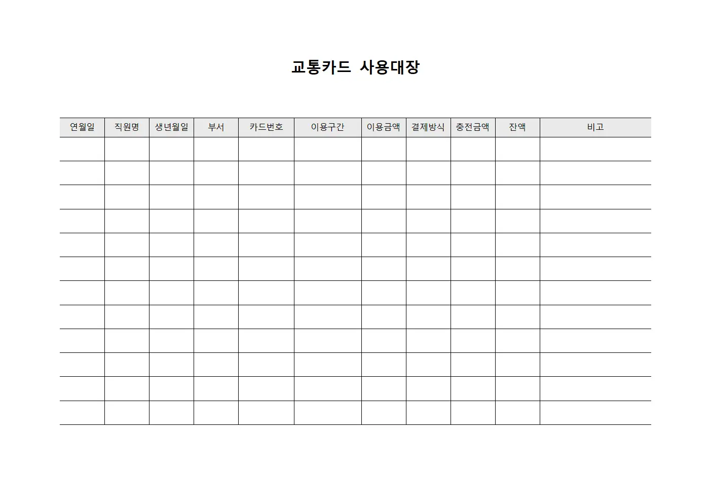 교통카드 사용대장 양식문서