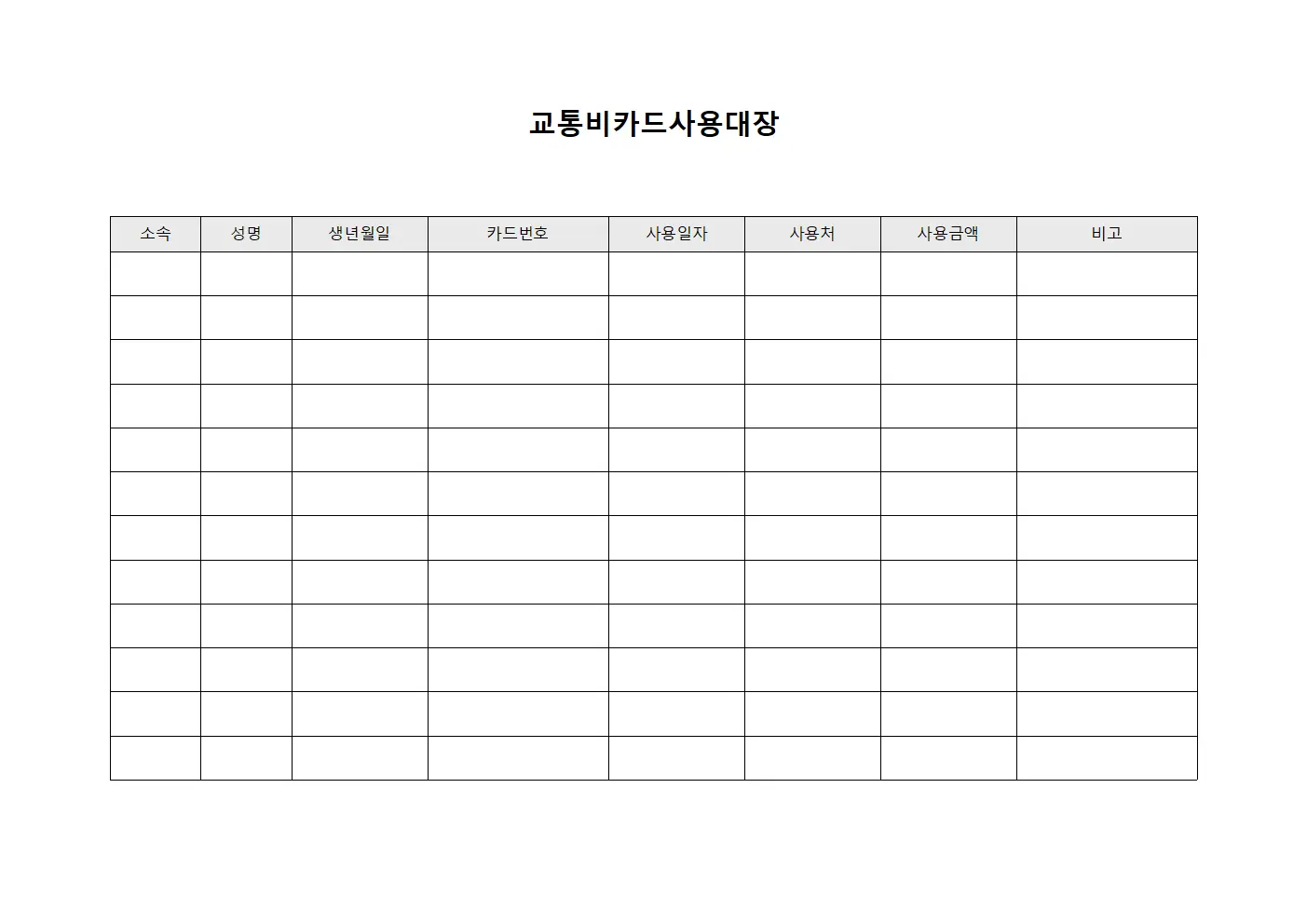 교통비카드사용대장 양식문서