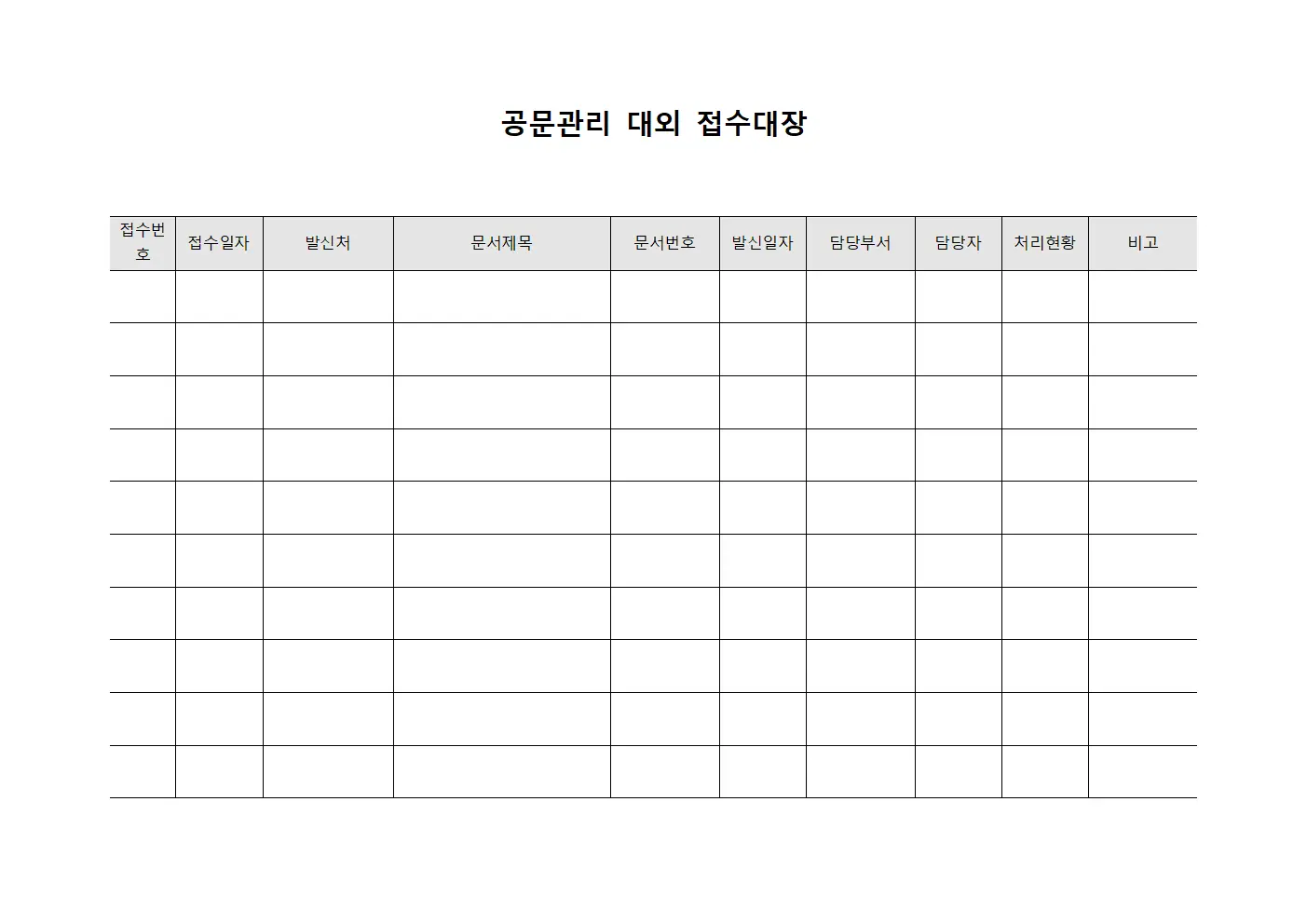 공문관리 대외 접수대장