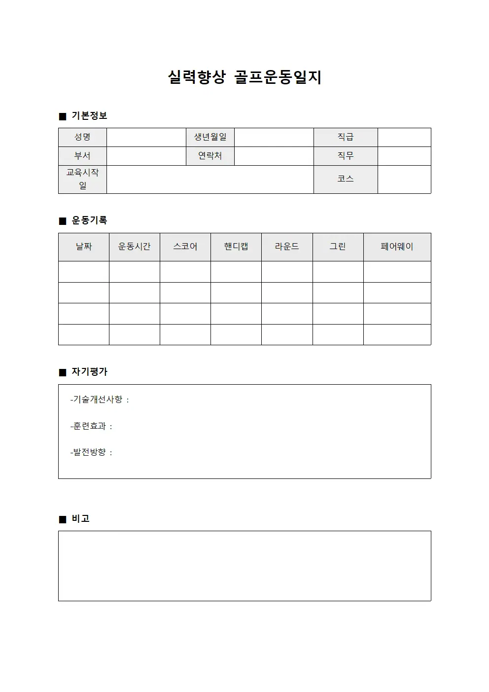 실력향상 골프운동일지