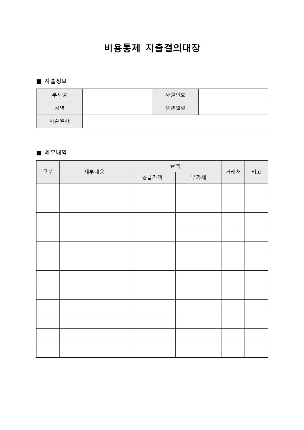 비용통제 지출결의대장