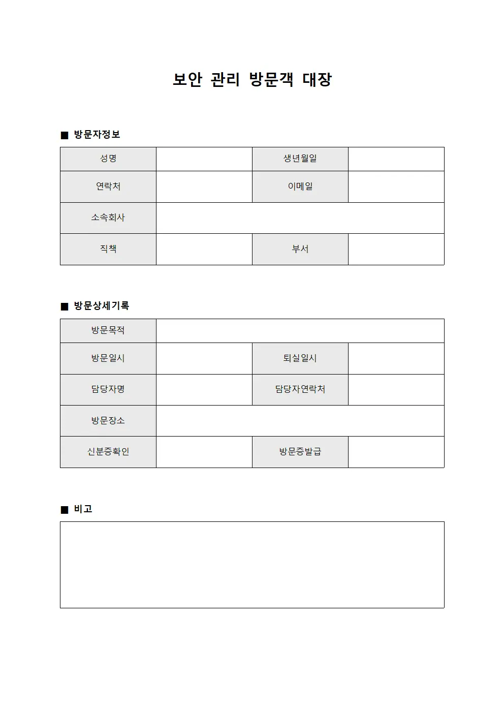 보안 관리 방문객 대장