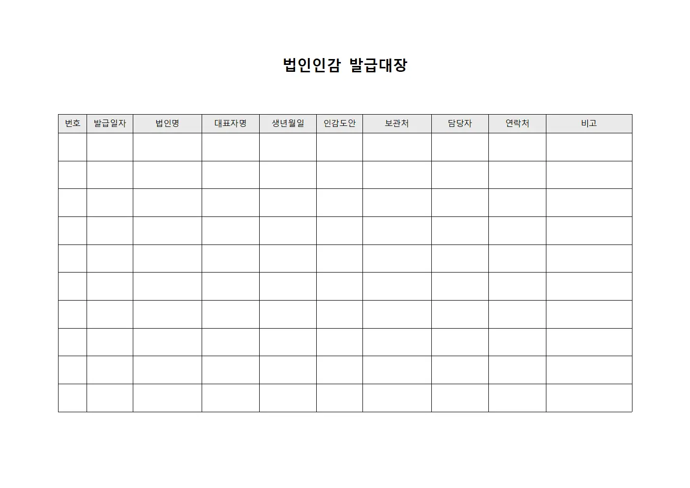 법인인감 발급대장