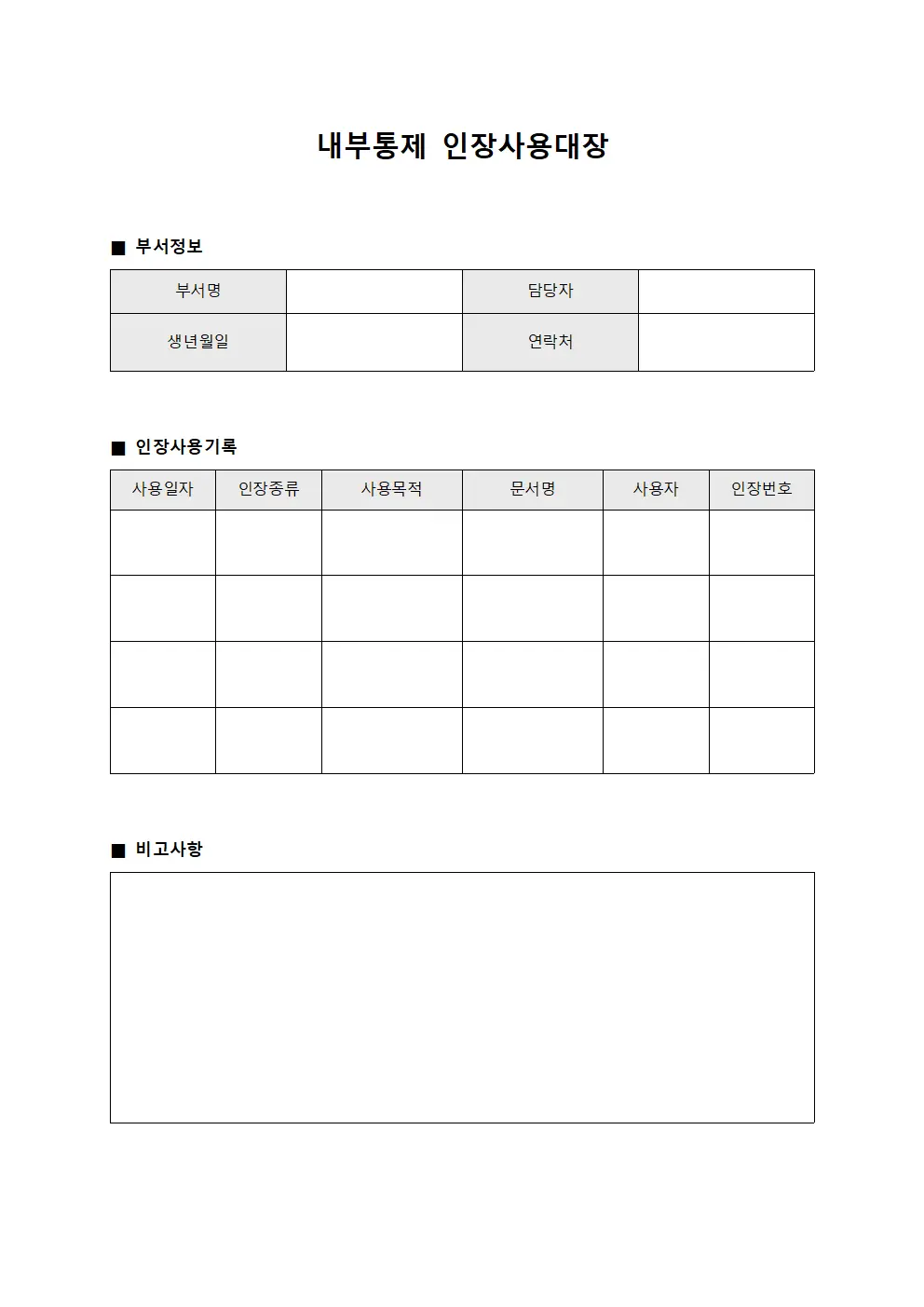 내부통제 인장사용대장 양식.서식