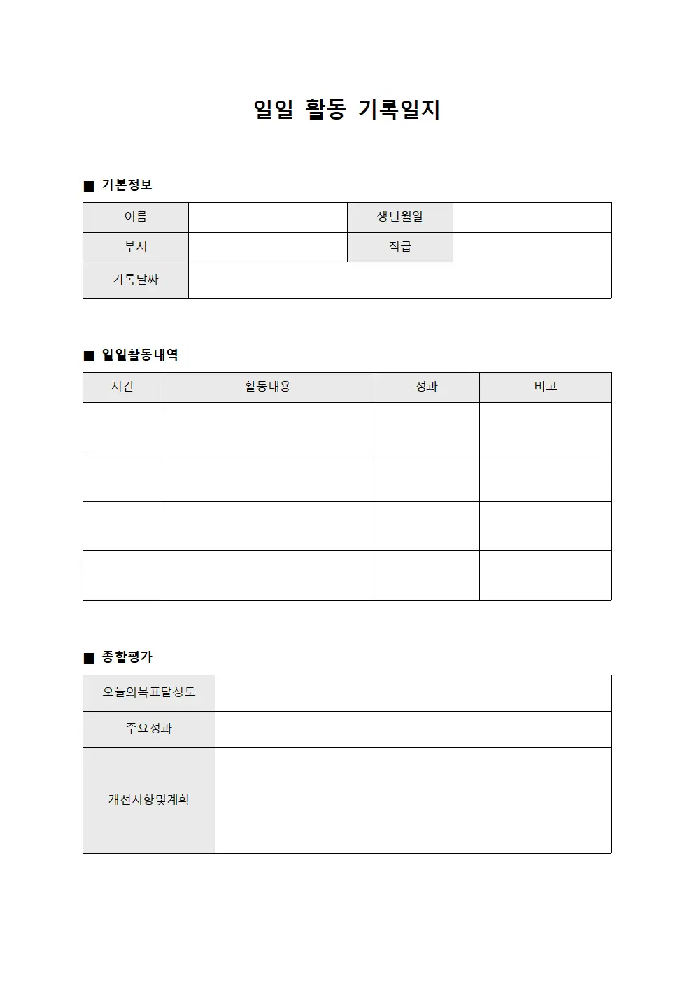 일일 활동 기록일지