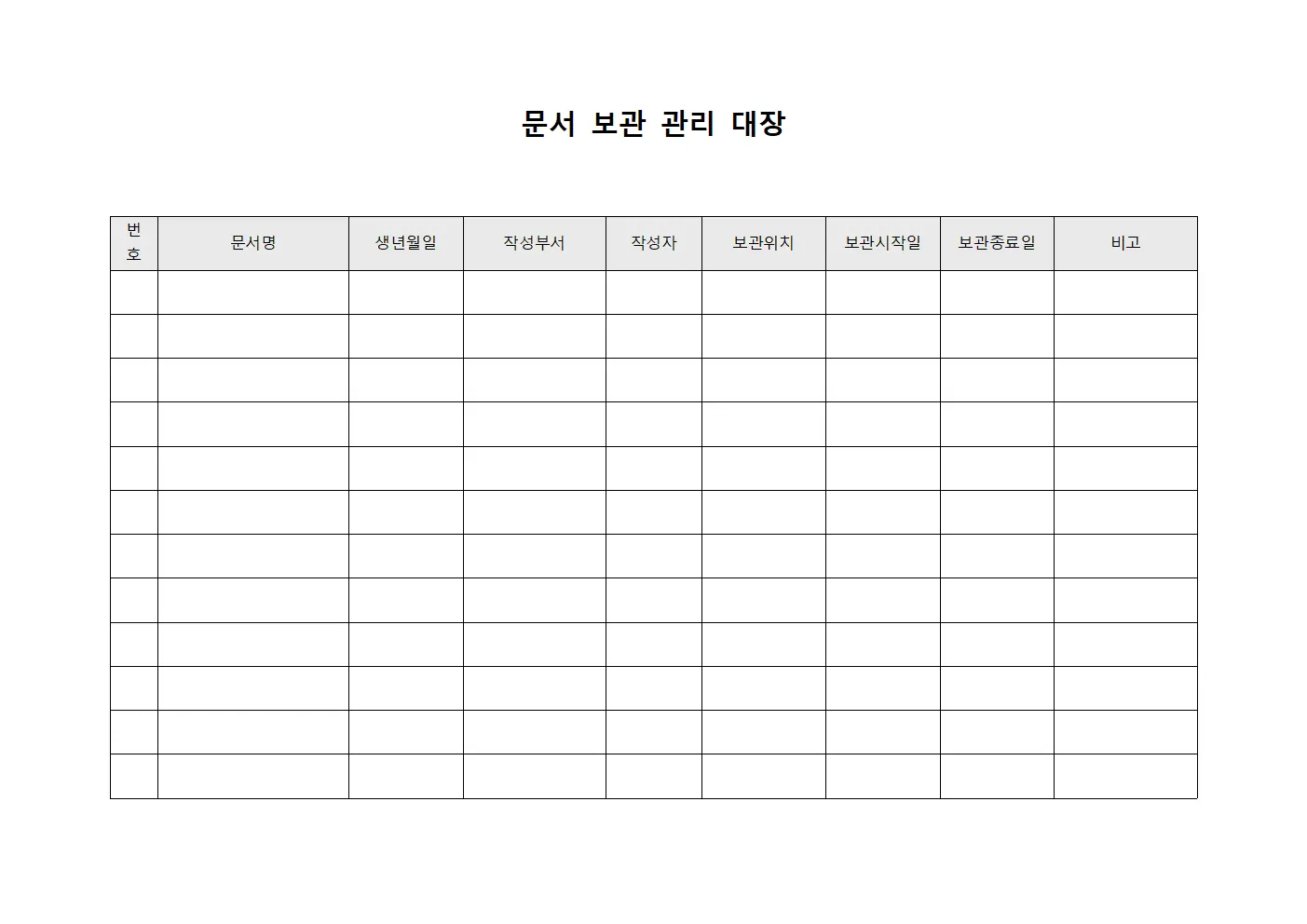 문서 보관 관리 대장 템플릿