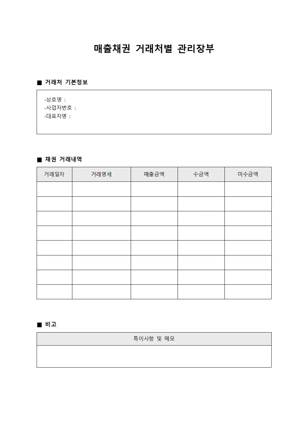 매출채권 거래처별 관리장부
