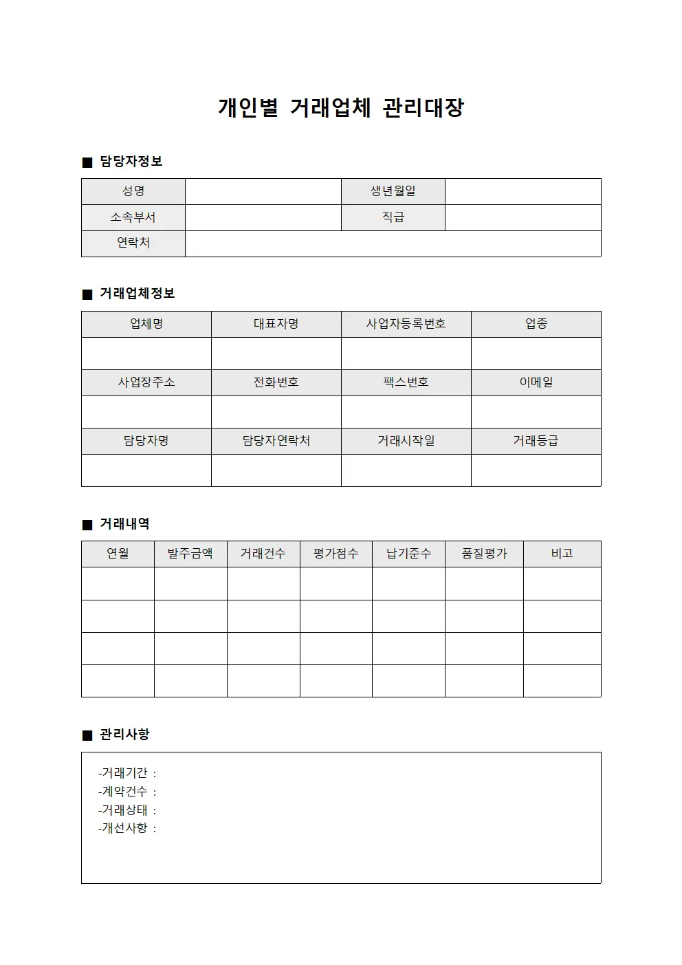 개인별 거래업체 관리대장