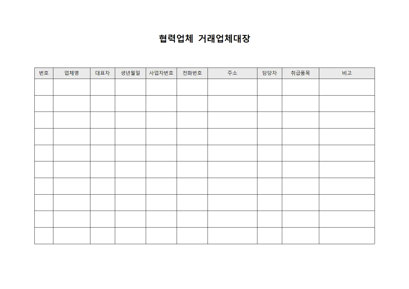 협력업체 거래업체대장