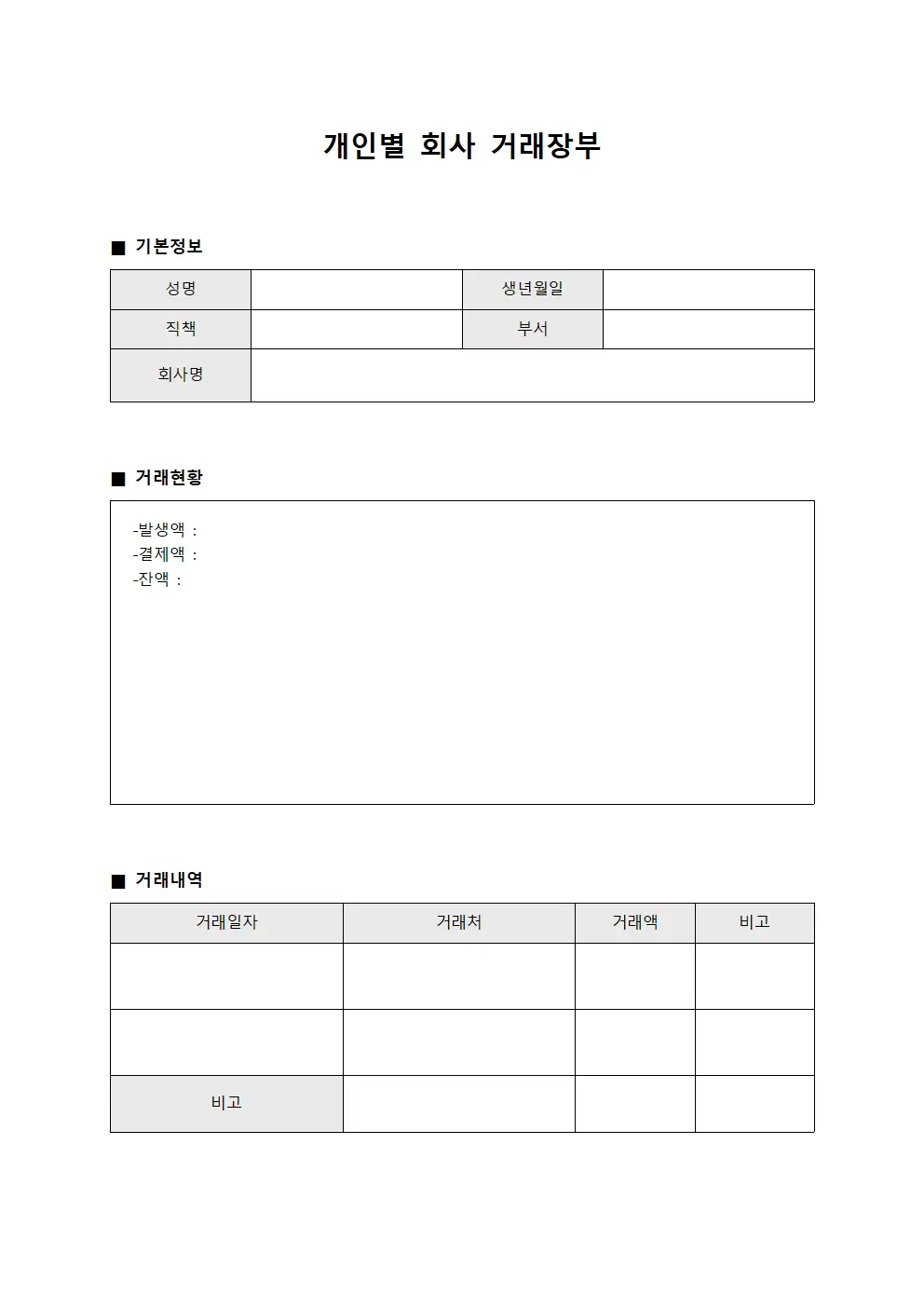개인별 회사 거래장부