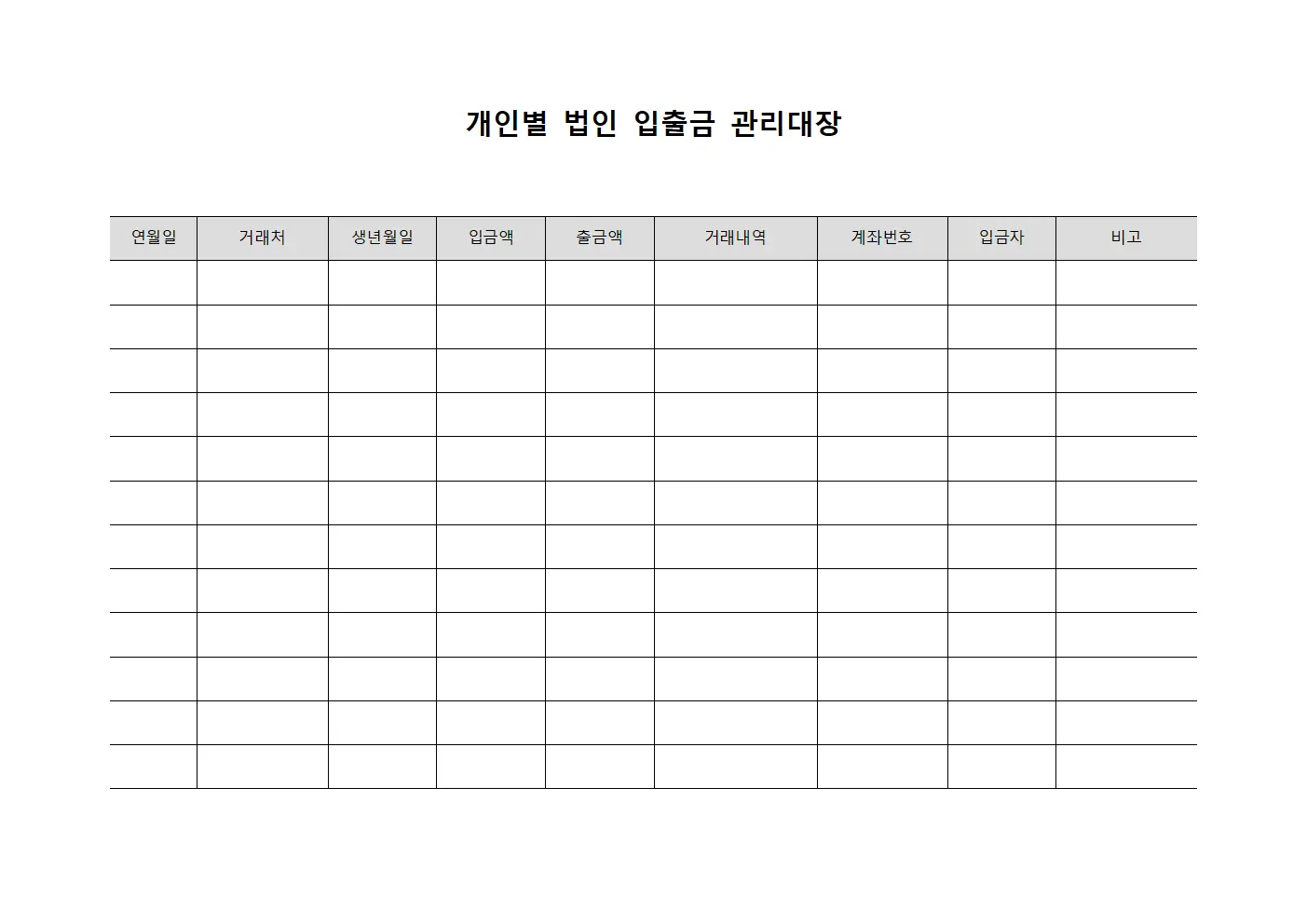 개인별 법인 입출금 관리대장 양식파일