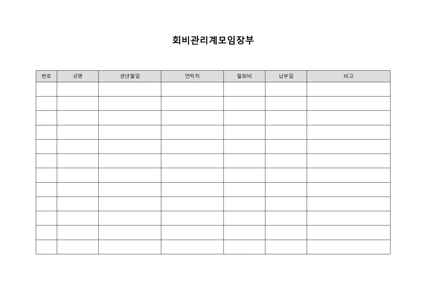 회비관리계모임장부 서식.양식