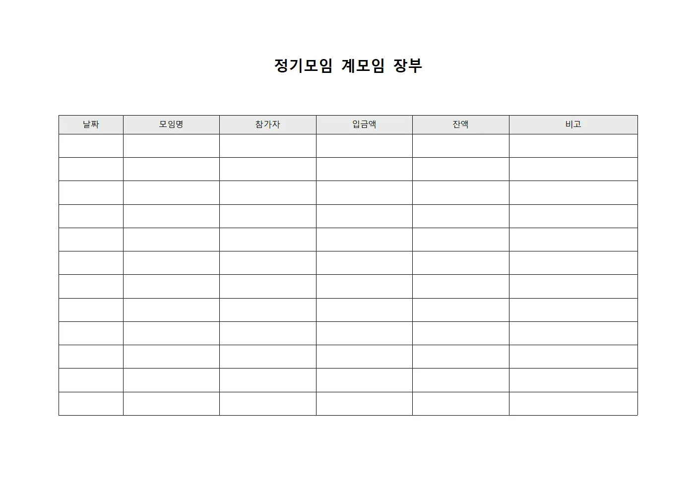 정기모임 계모임 장부 서식