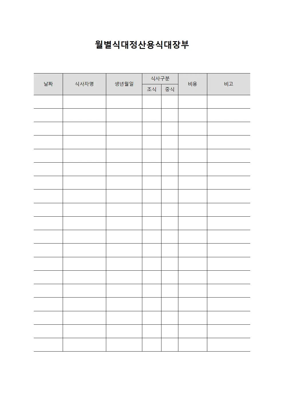 월별식대정산용식대장부 서식문서