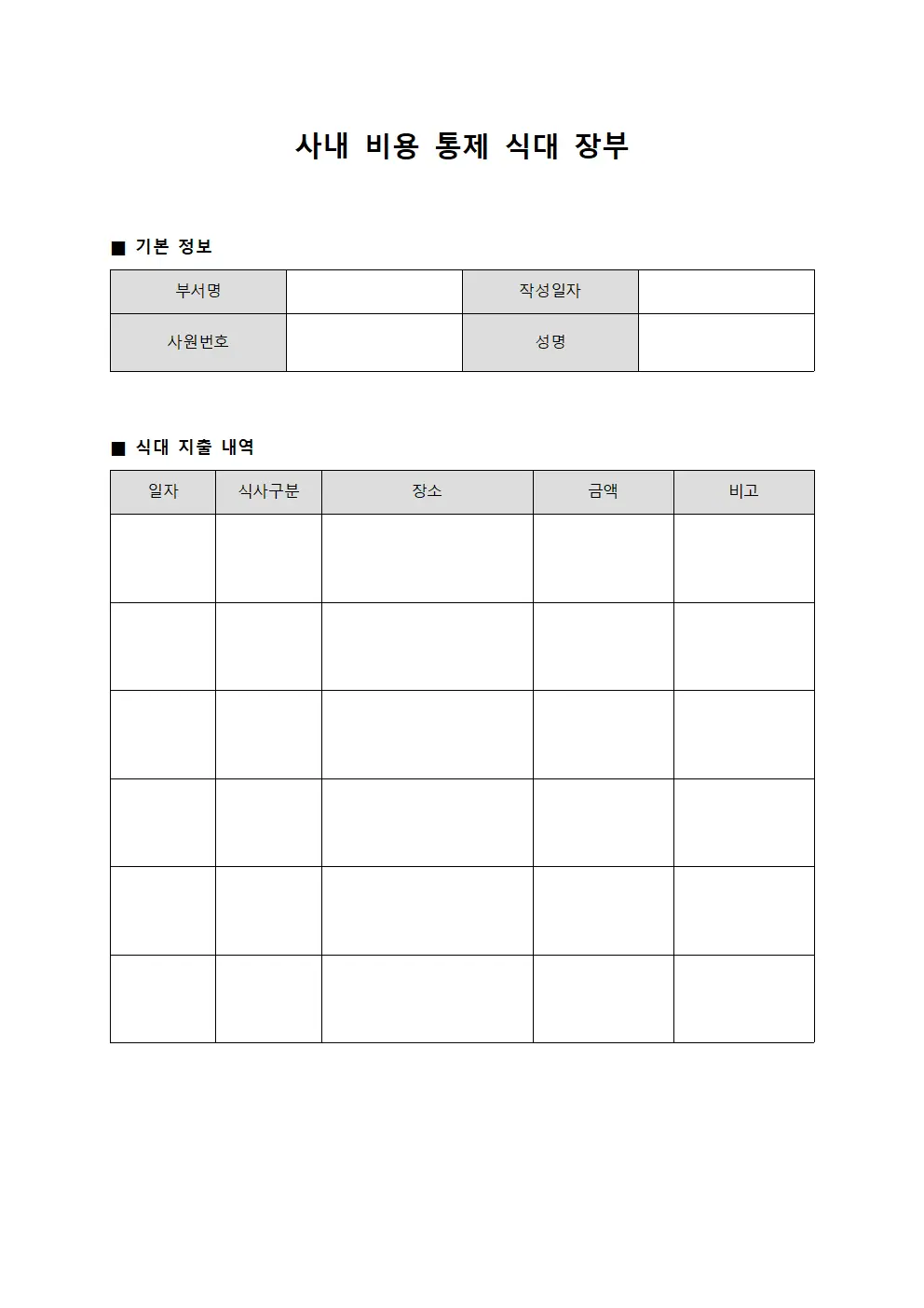 사내 비용 통제 식대 장부 문서양식