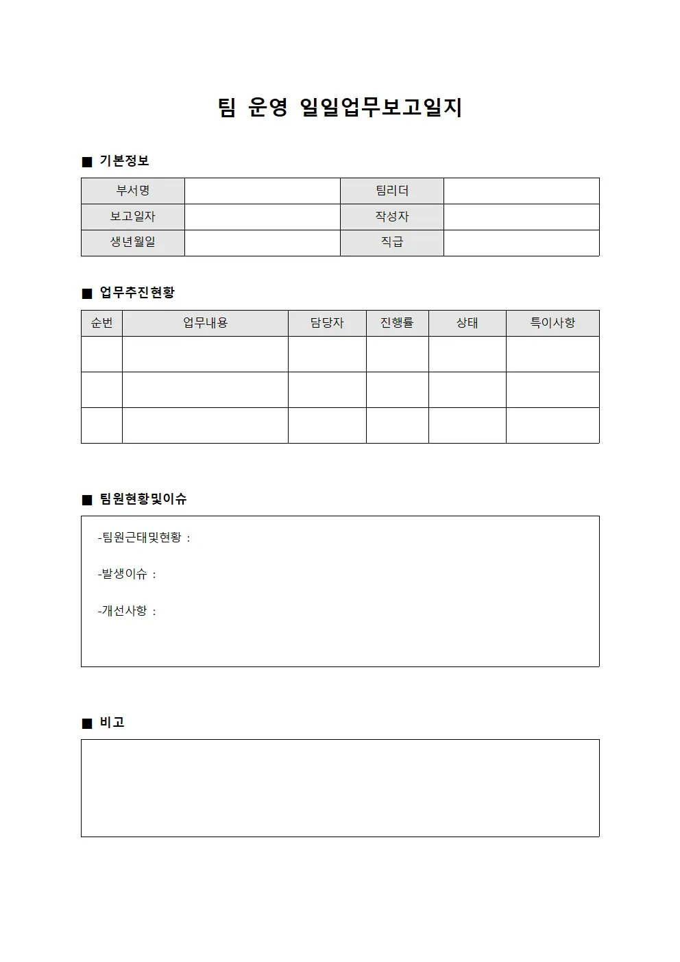 팀 운영 일일업무보고일지 양식문서