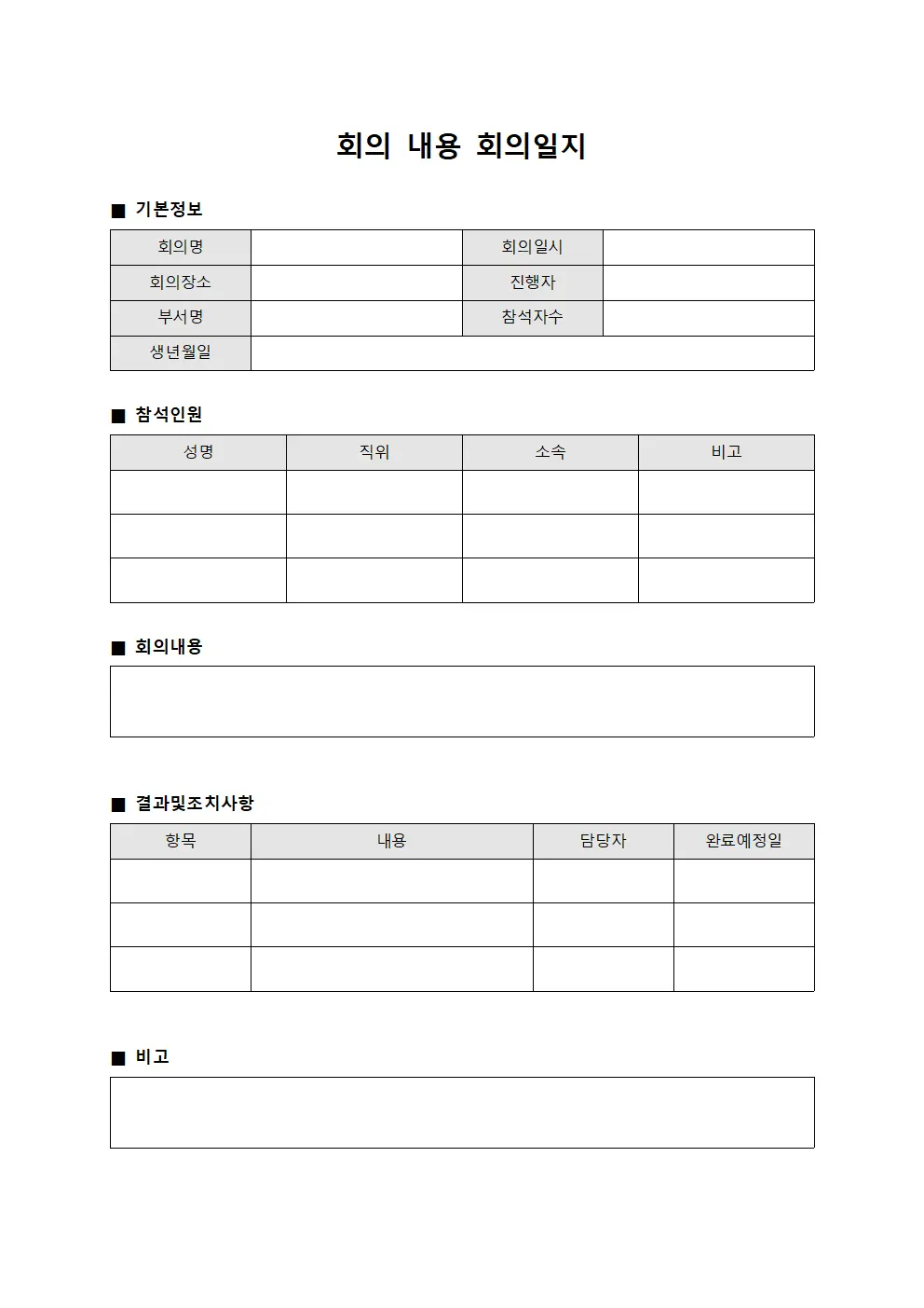 회의 내용 회의일지 서식.양식