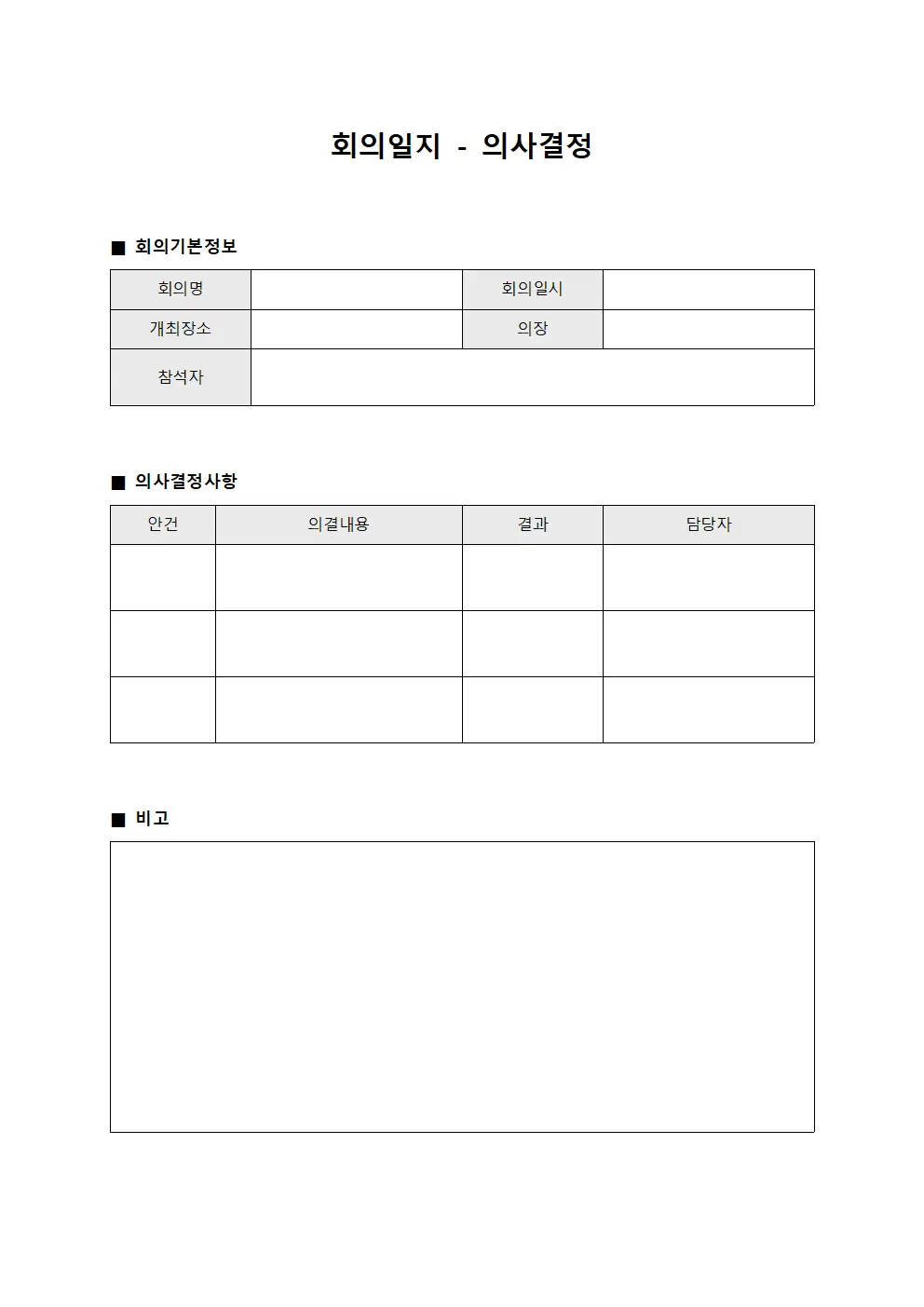 회의일지 - 의사결정