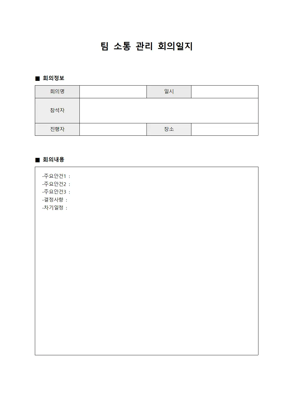 팀 소통 관리 회의일지 서식