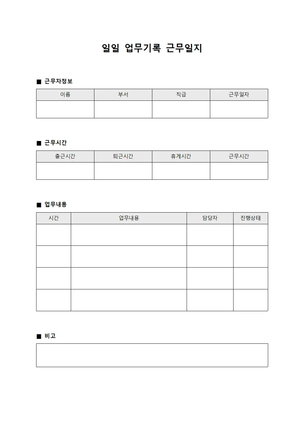 일일 업무기록 근무일지