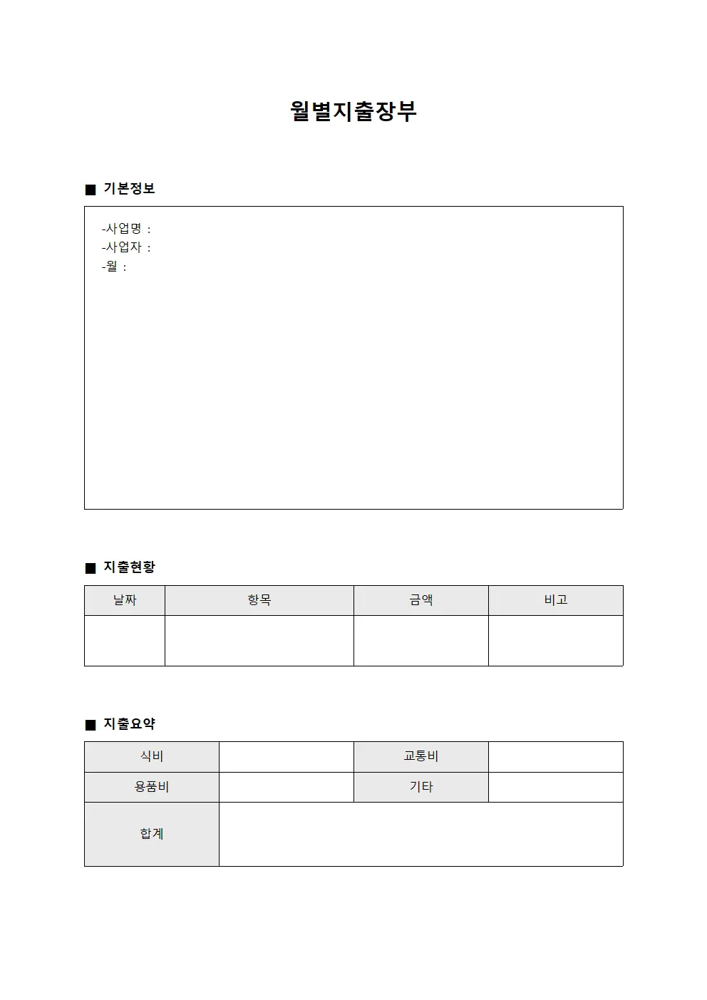 월별지출장부 문서서식