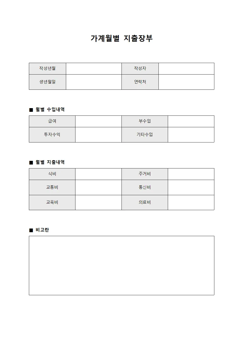 가계월별 지출장부 템플릿