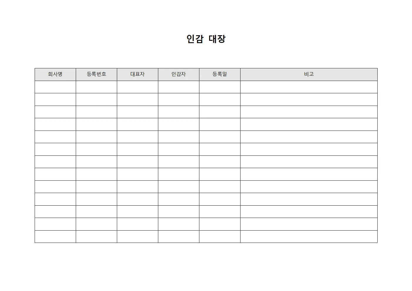 인감 대장 템플릿