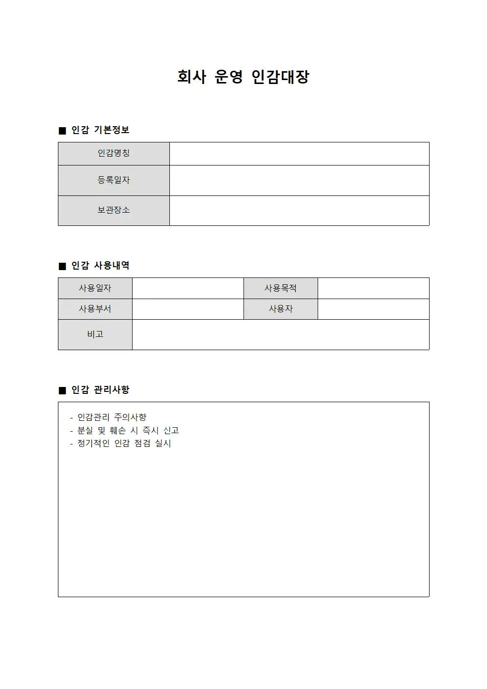 회사 운영 인감대장
