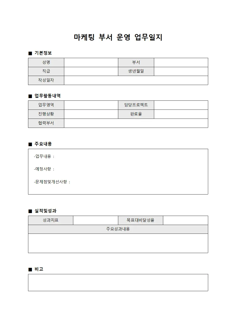 마케팅 부서 운영 업무일지 양식