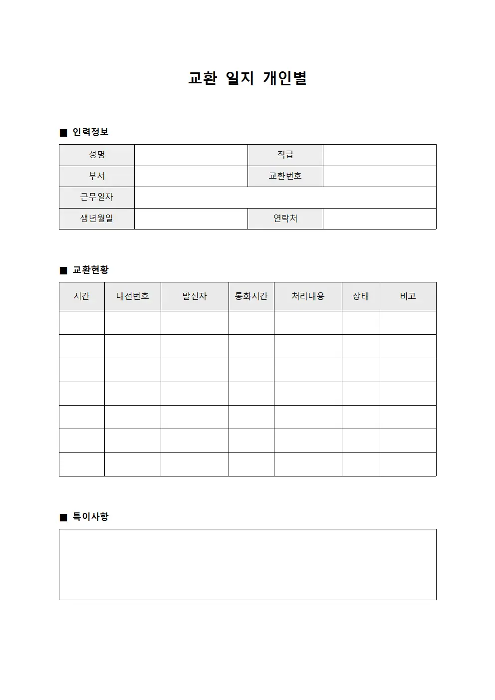 교환 일지 개인별 파일양식