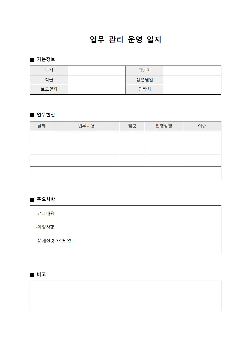 업무 관리 운영 일지