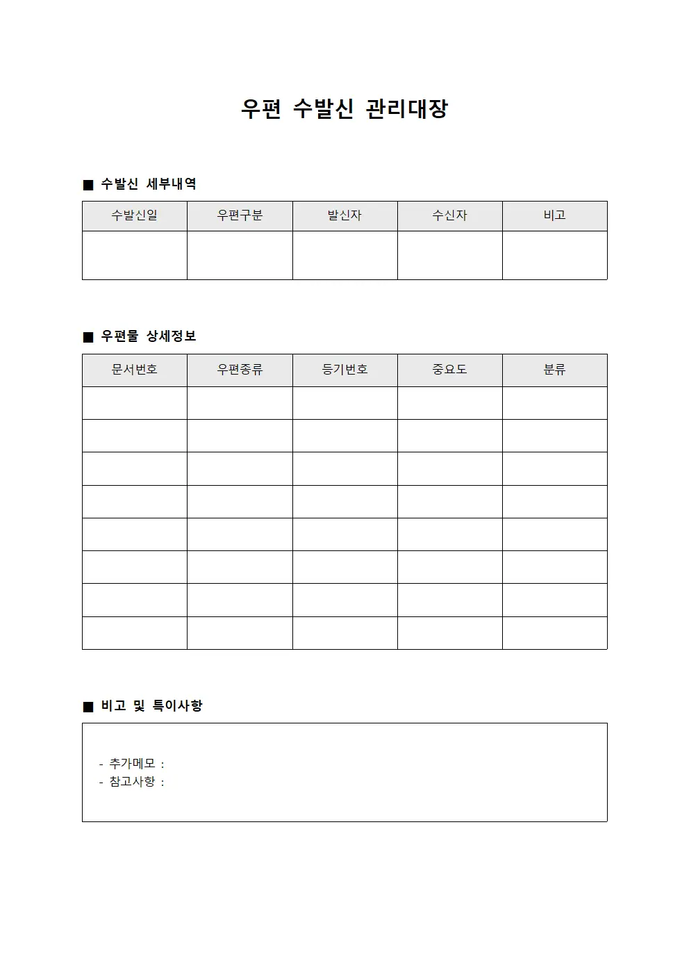 우편 수발신 관리대장