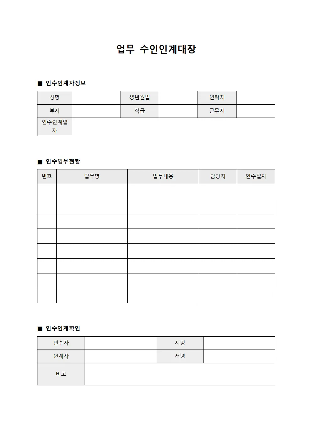 업무 수인계대장 템플릿