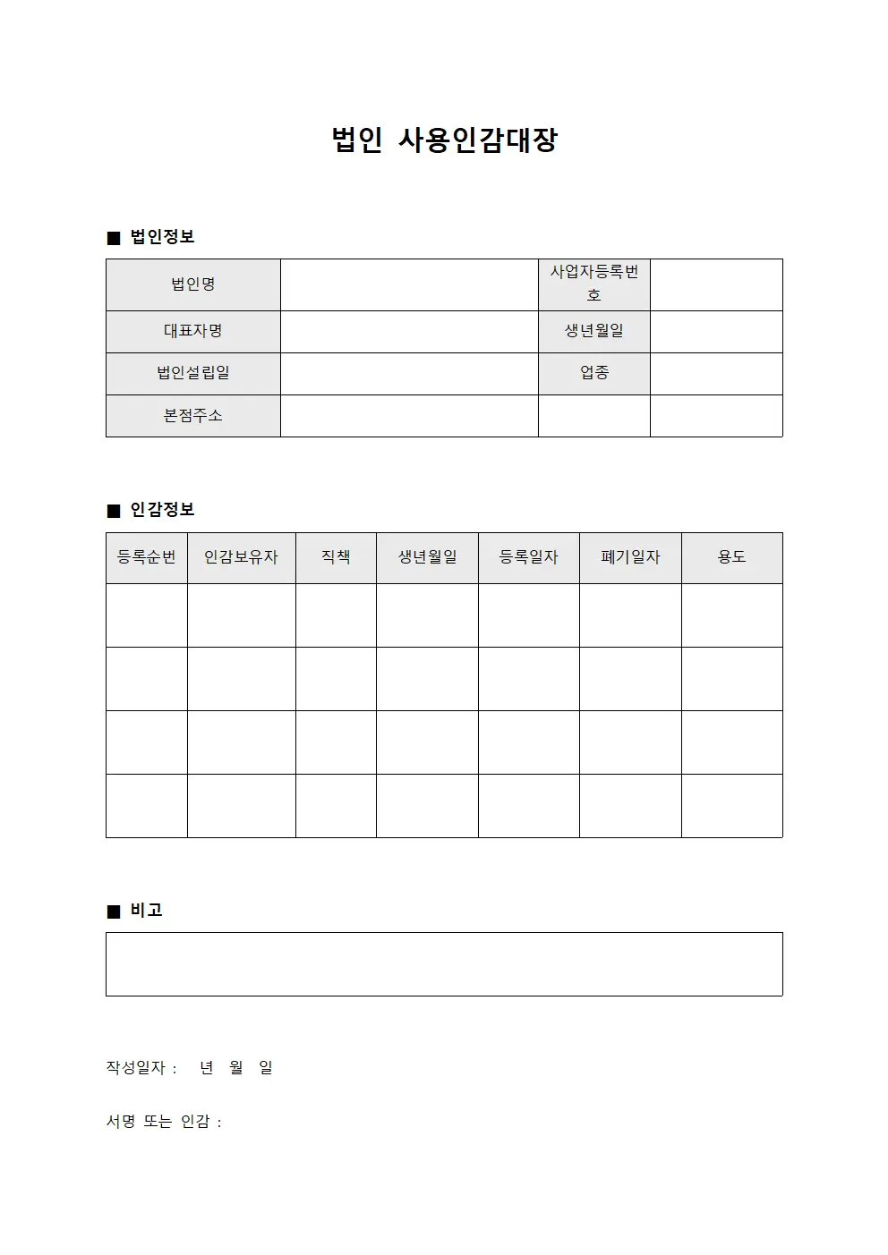 법인 사용인감대장