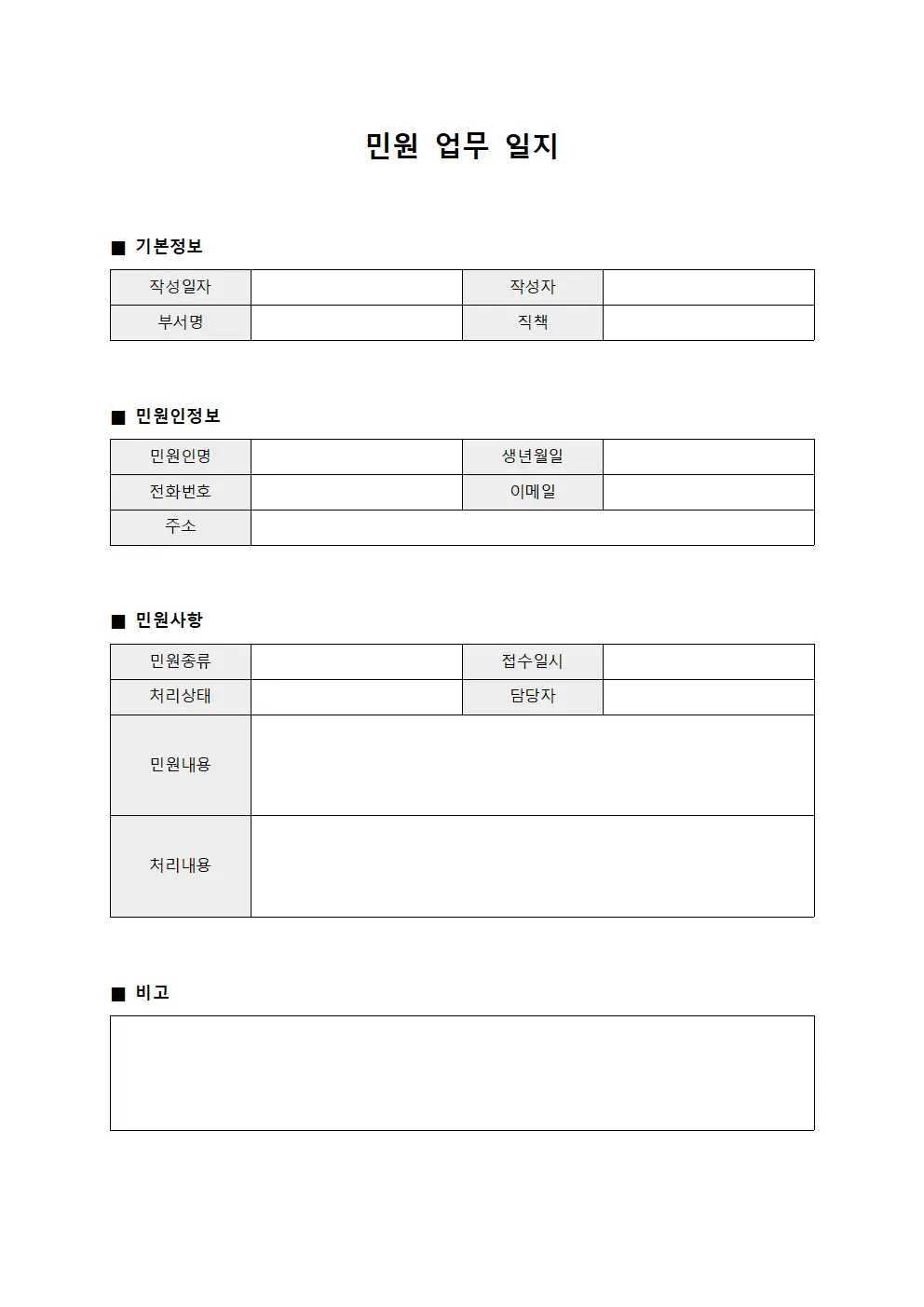민원 업무 일지 문서양식