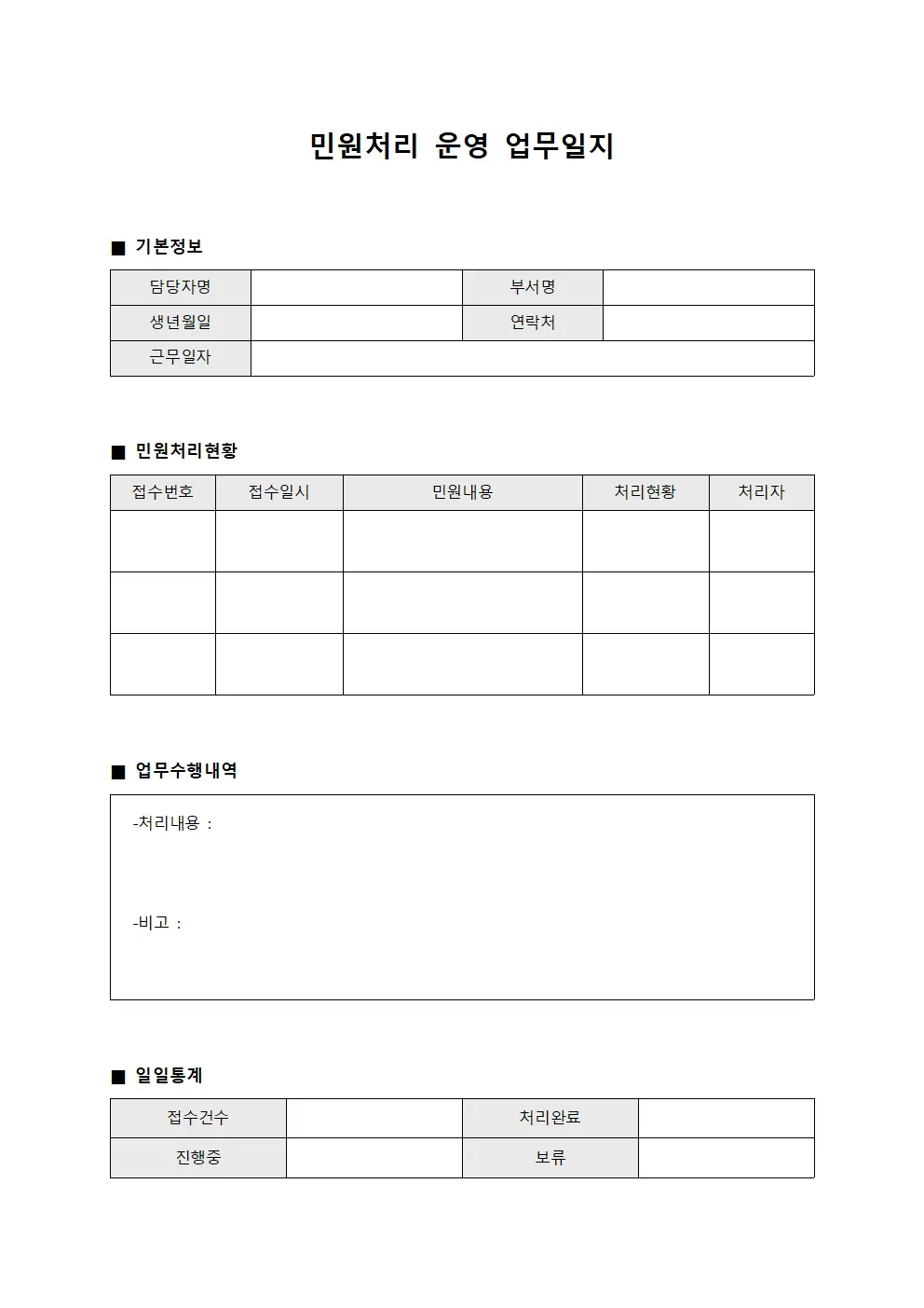 민원처리 운영 업무일지 양식