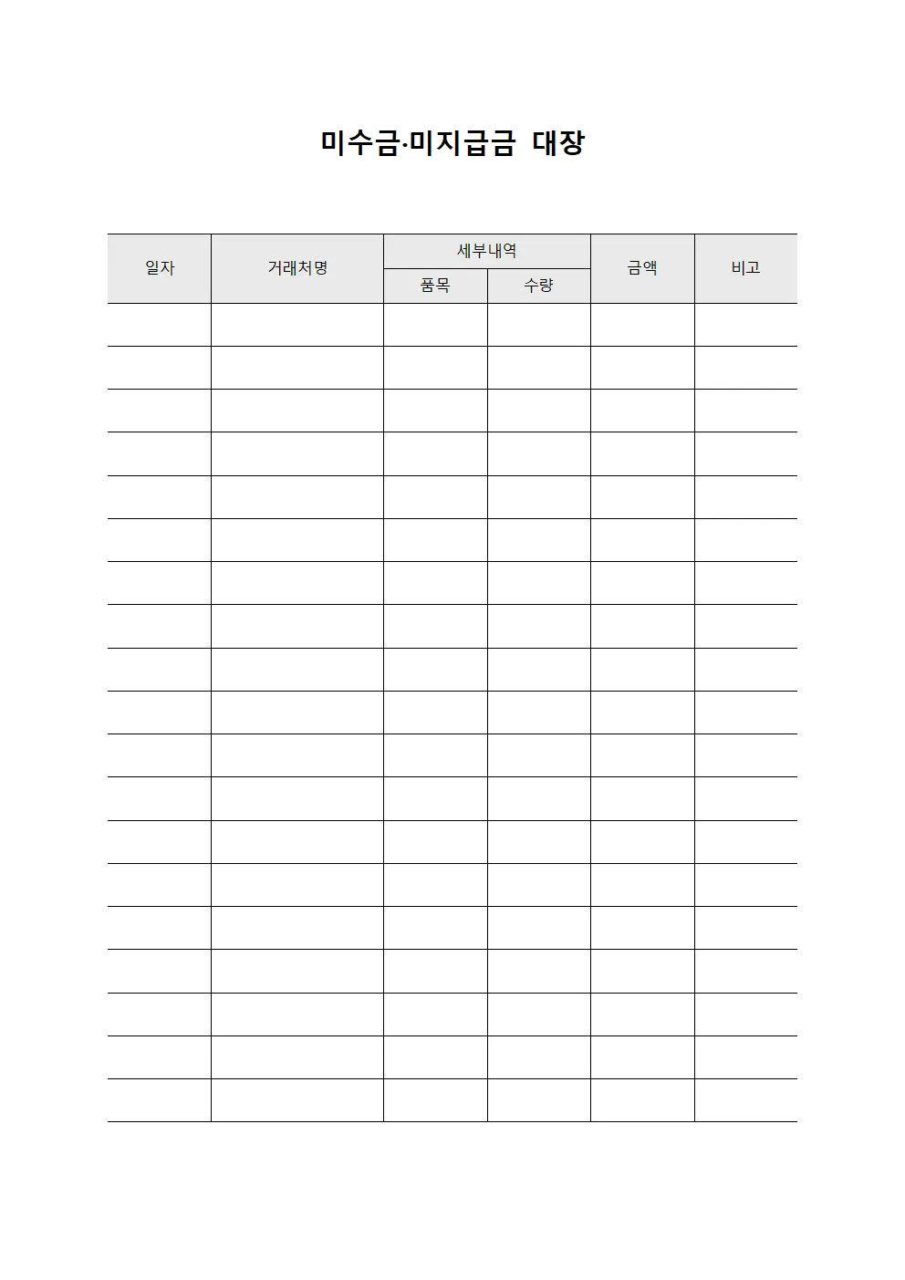 미수금·미지급금 대장
