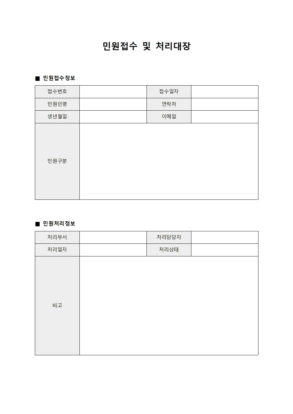 민원접수 및 처리대장 문서서식