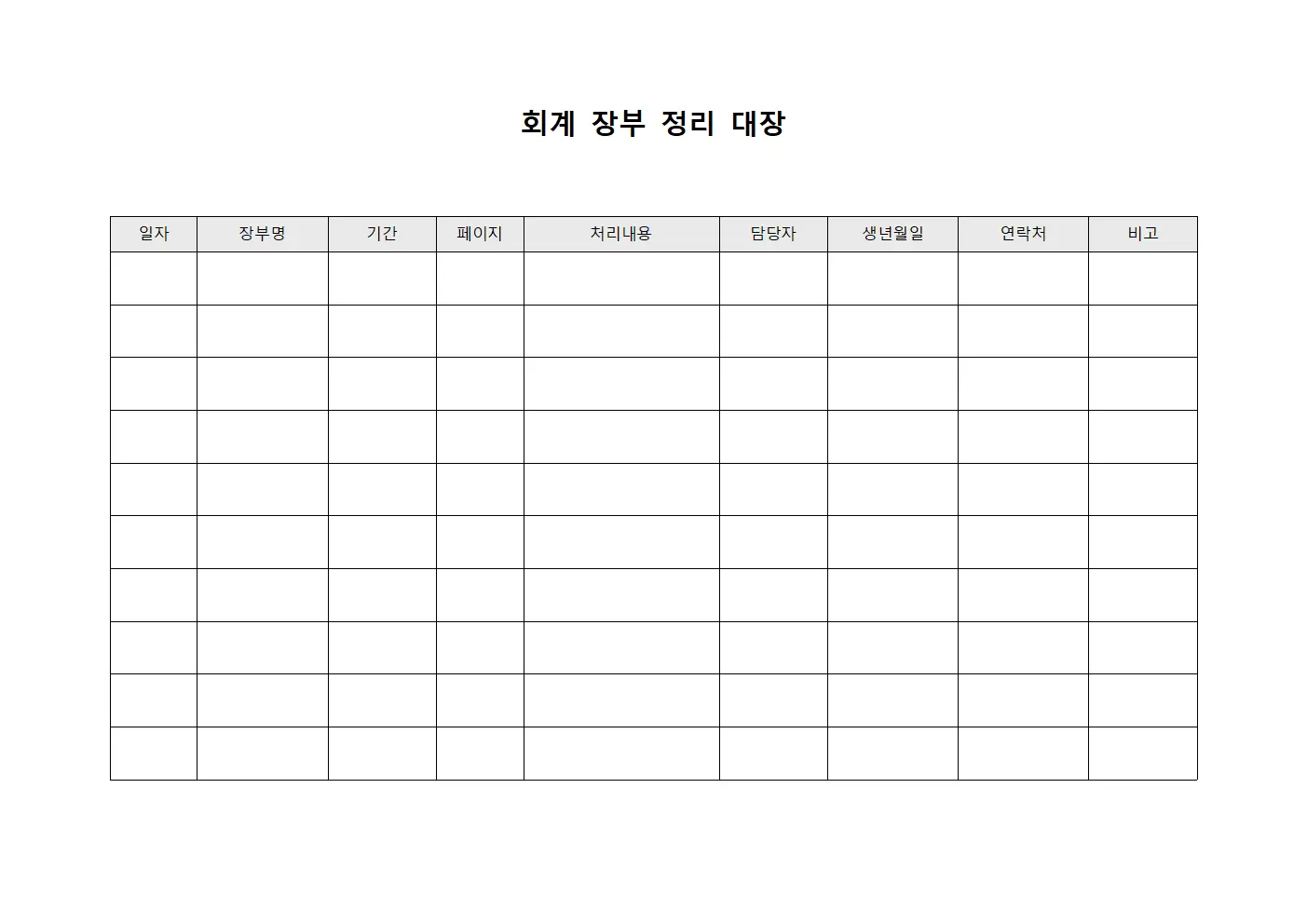 회계 장부 정리 대장