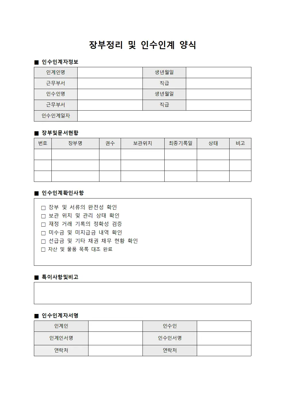 장부정리 및 인수인계 양식